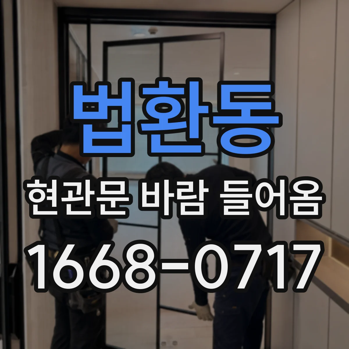 법환동 현관문 바람 들어옴
