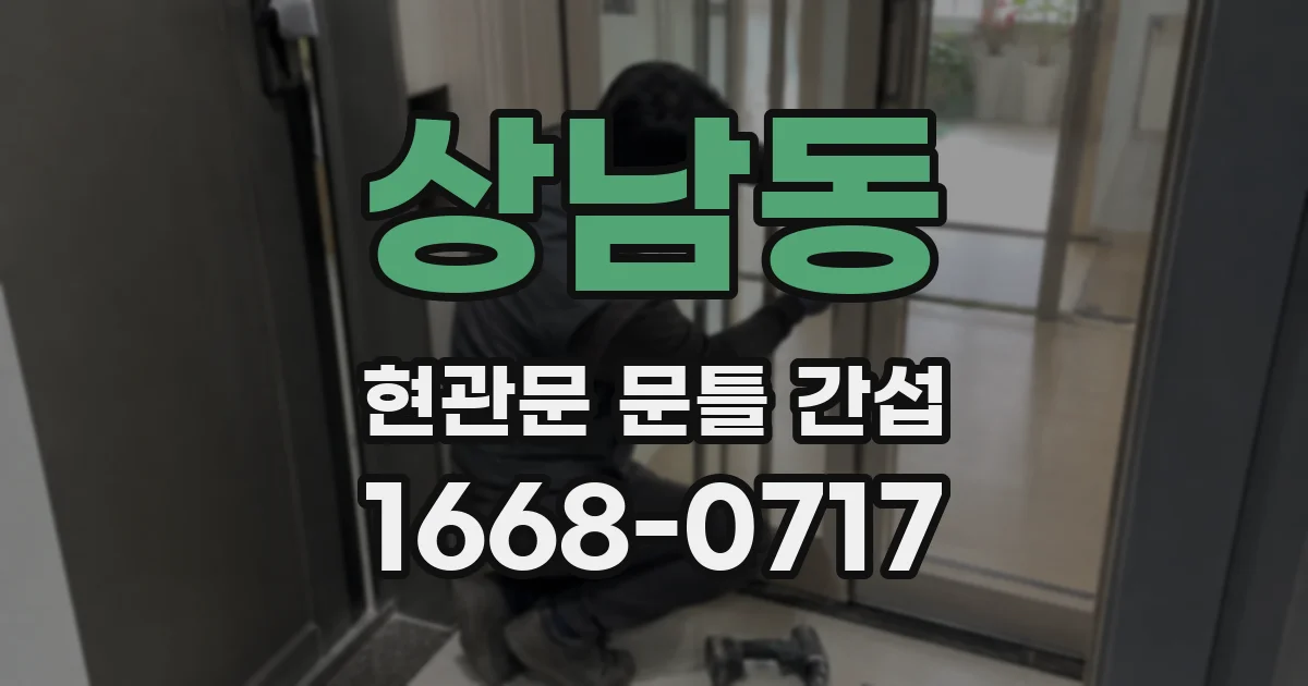 상남동 현관문 문틀 간섭