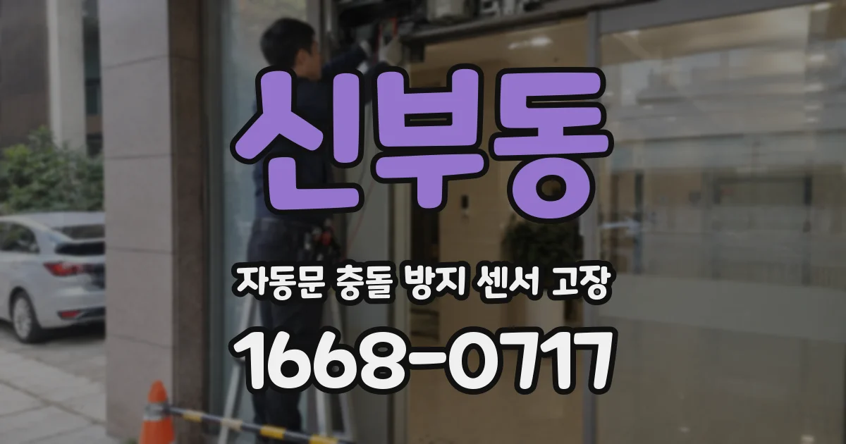 신부동 자동문 충돌 방지 센서 고장