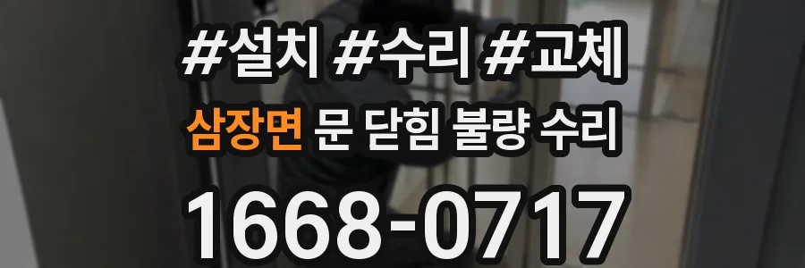 삼장면 문 닫힘 불량 수리