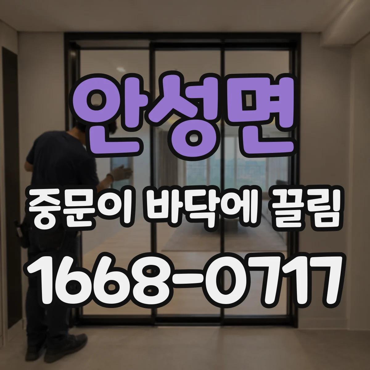 안성면 중문이 바닥에 끌림