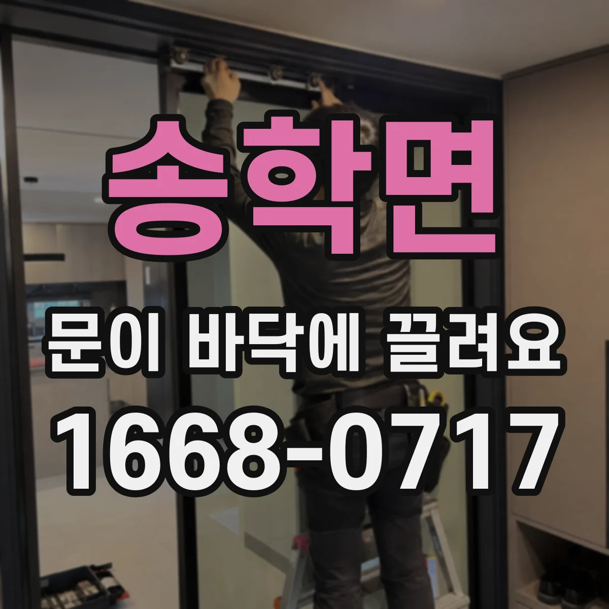 송학면 문이 바닥에 끌려요