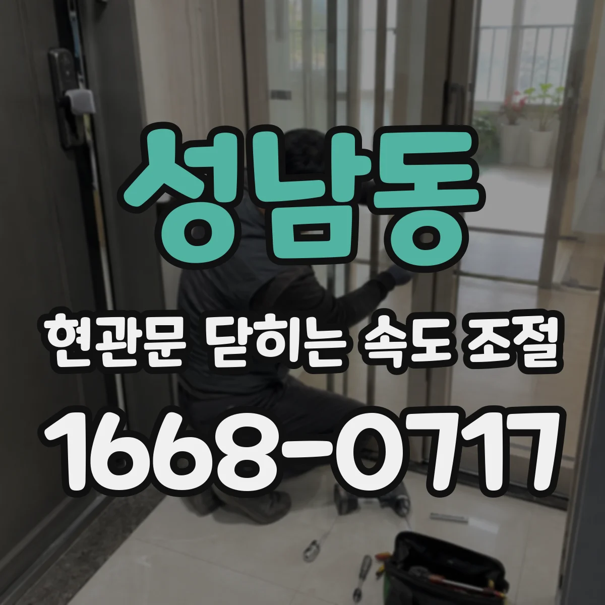 성남동 현관문 닫히는 속도 조절