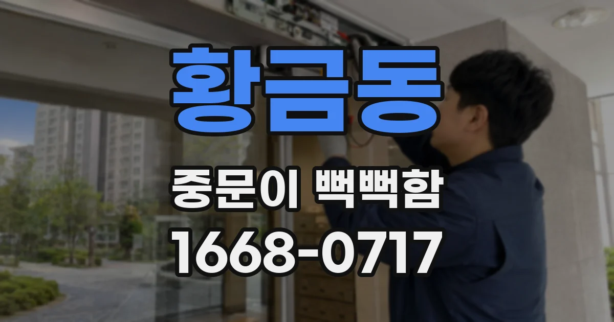 황금동 중문이 뻑뻑함