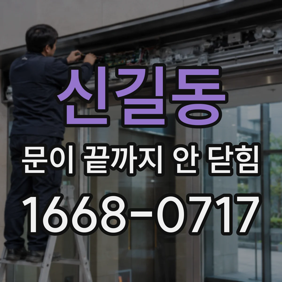 신길동 문이 끝까지 안 닫힘