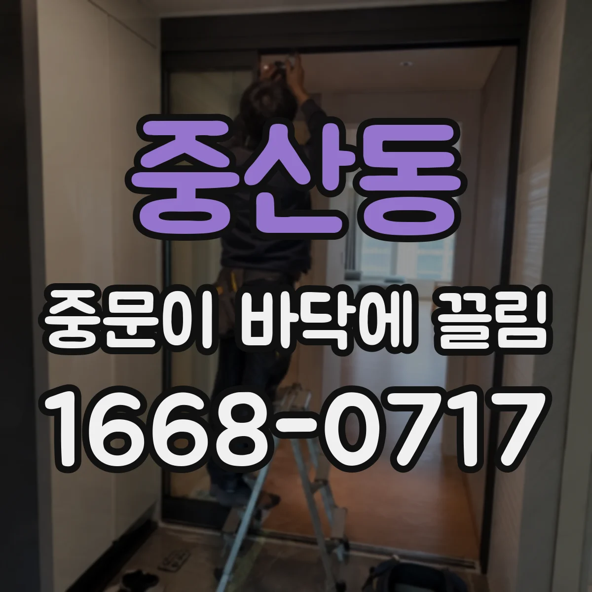중산동 중문이 바닥에 끌림