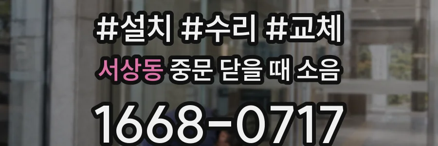 서상동 중문 닫을 때 소음