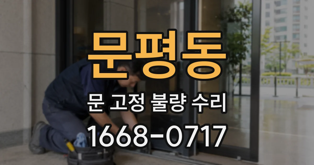 문평동 문 고정 불량 수리