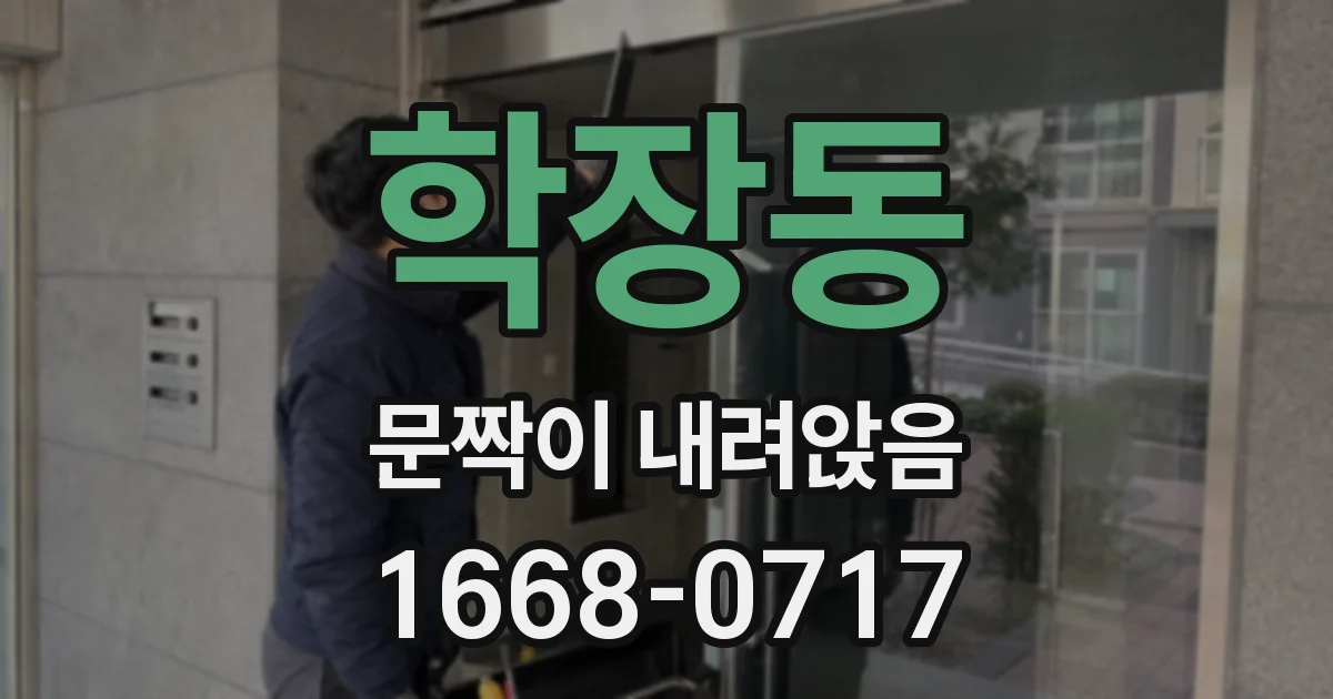 학장동 문짝이 내려앉음