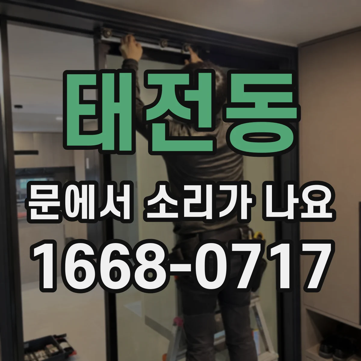 태전동 문에서 소리가 나요