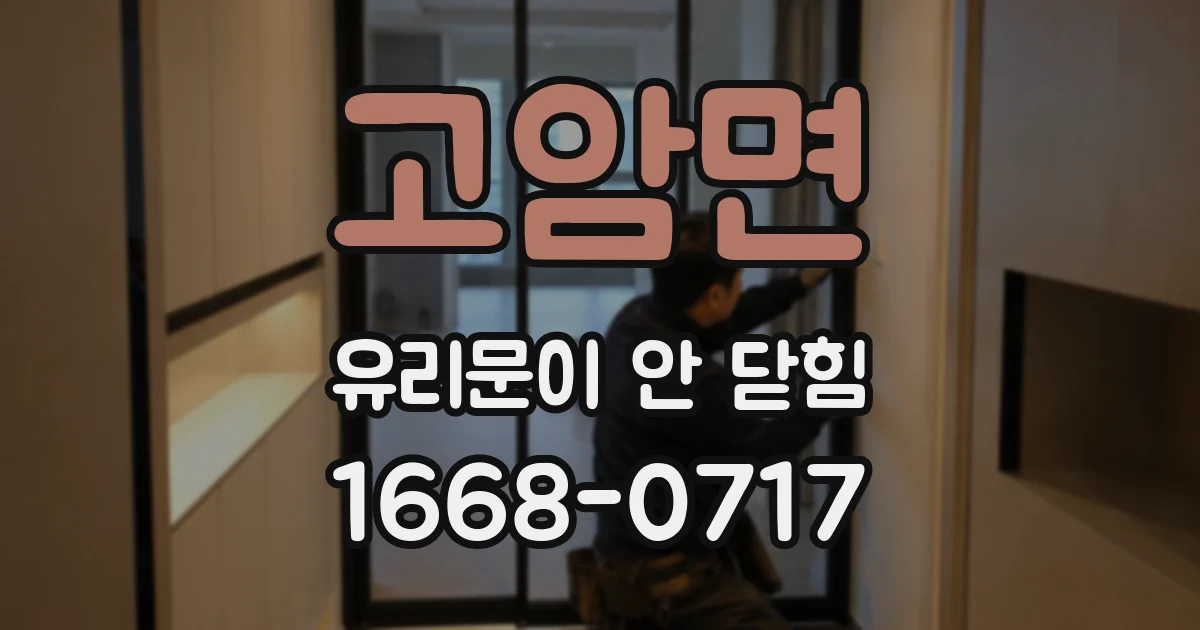 고암면 유리문이 안 닫힘