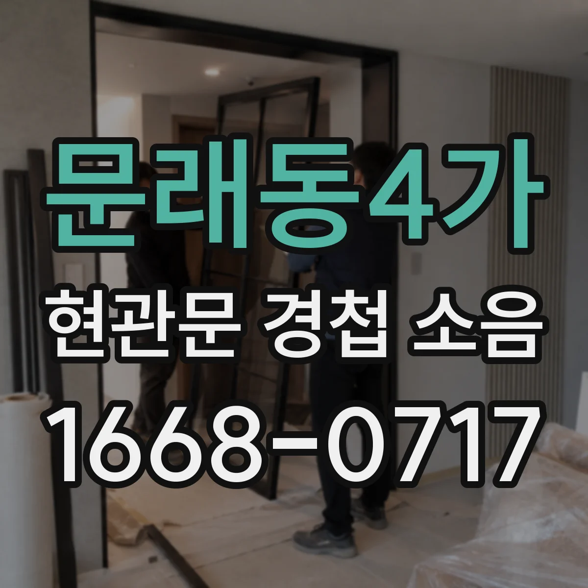 문래동4가 현관문 경첩 소음