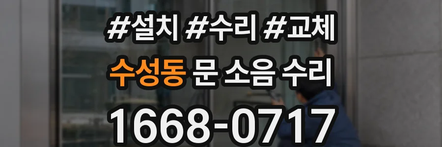 수성동 문 소음 수리