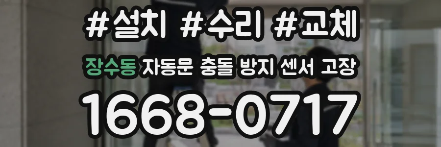 장수동 자동문 충돌 방지 센서 고장