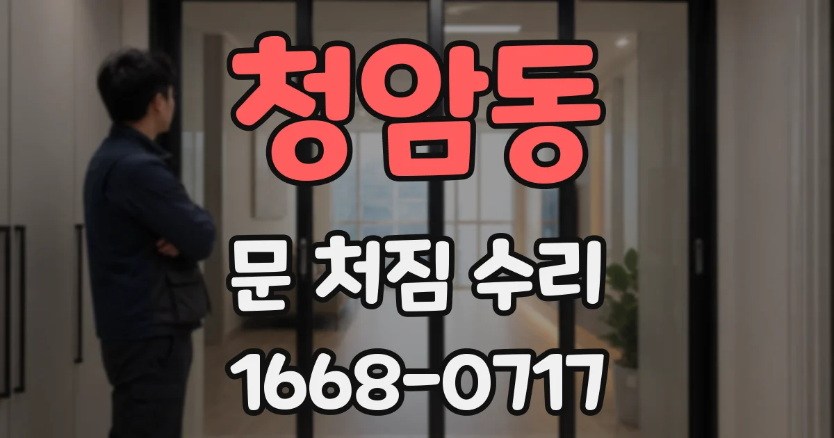 청암동 문 처짐 수리