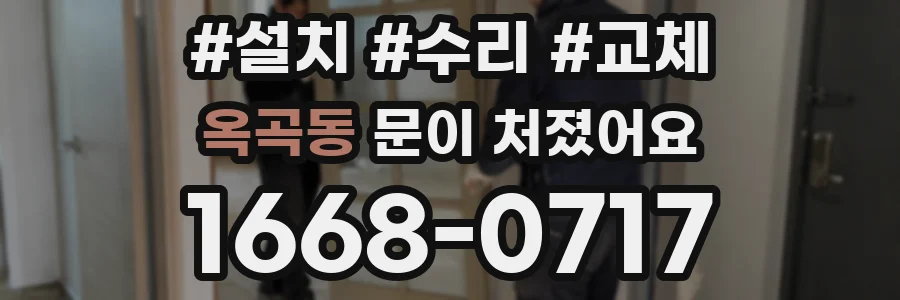 옥곡동 문이 처졌어요