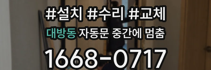 대방동 자동문 중간에 멈춤