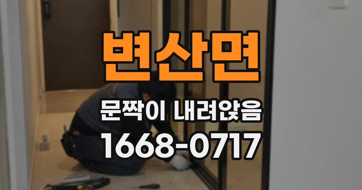 변산면 문짝이 내려앉음