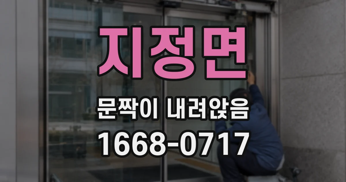 지정면 문짝이 내려앉음
