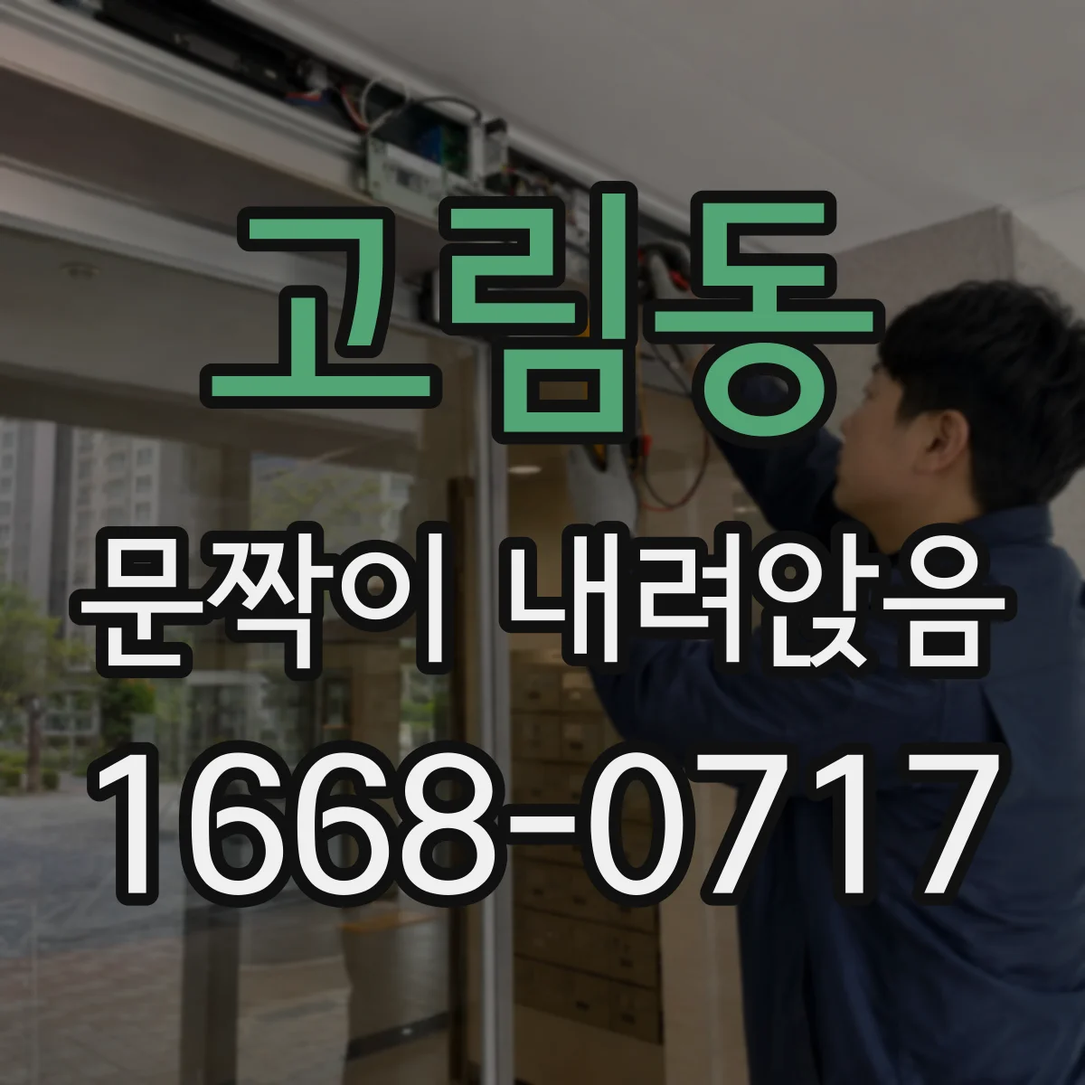 고림동 문짝이 내려앉음