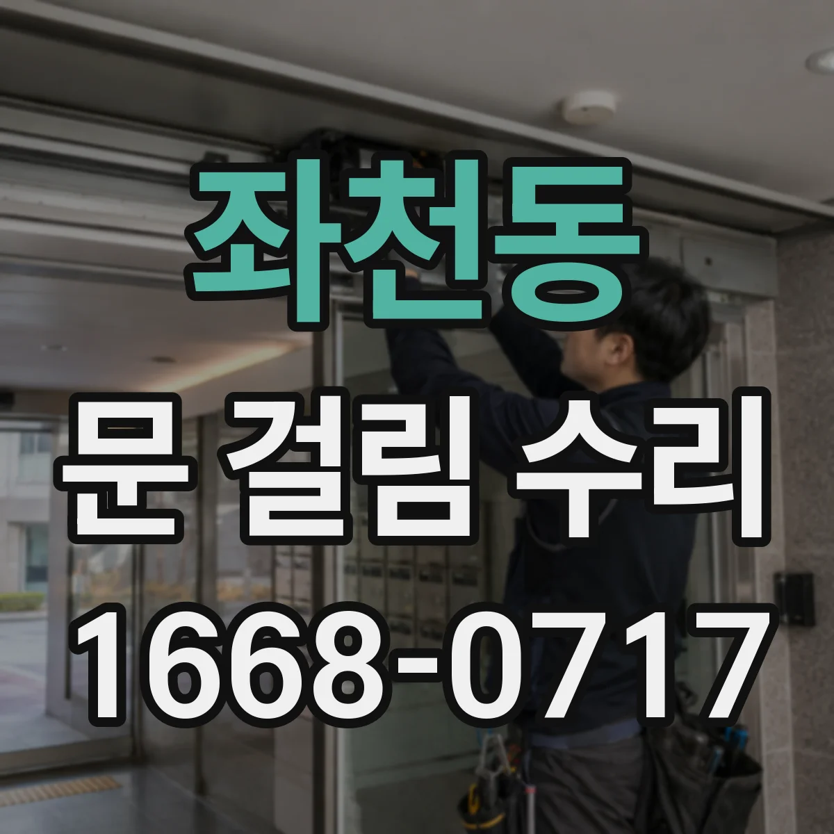 좌천동 문 걸림 수리
