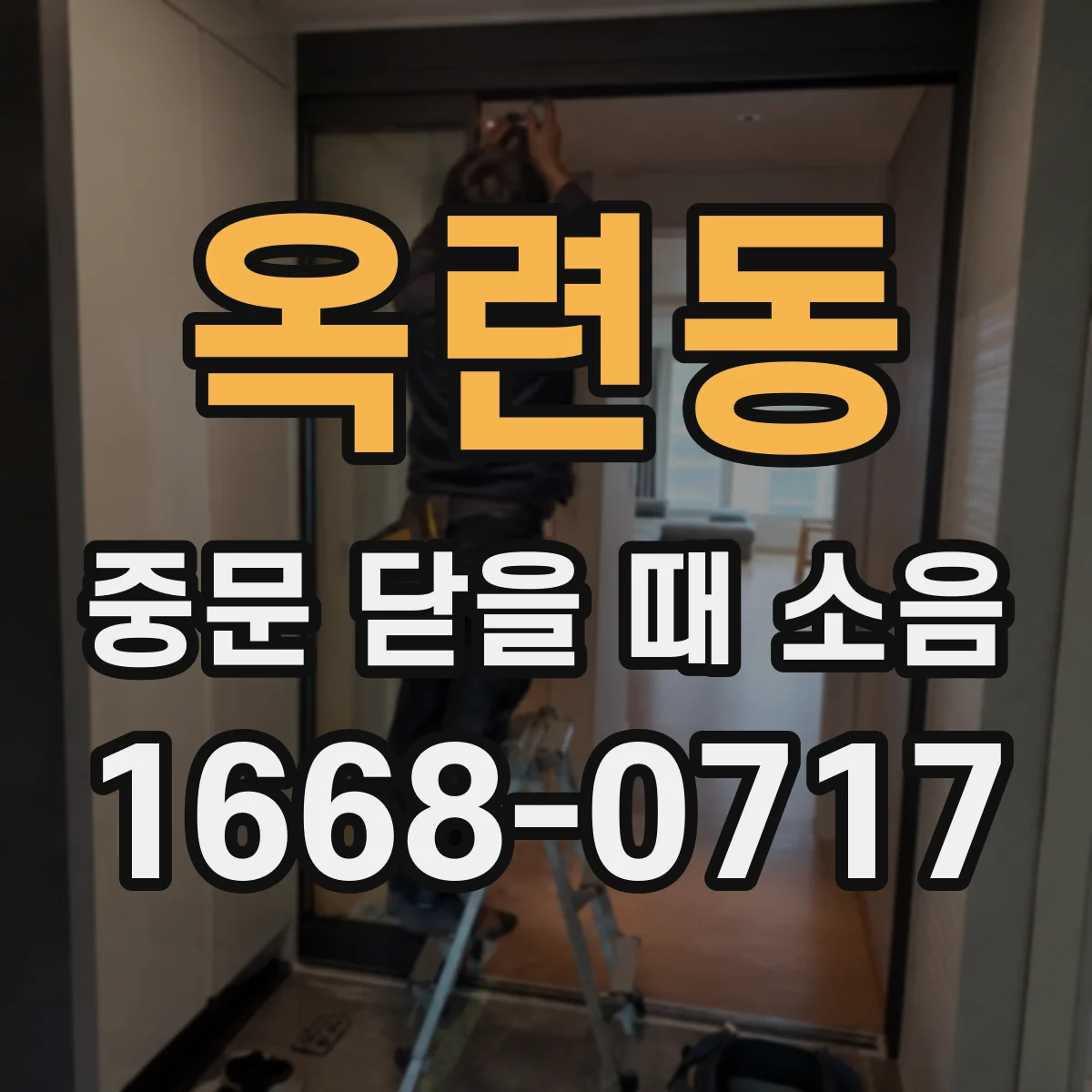 옥련동 중문 닫을 때 소음