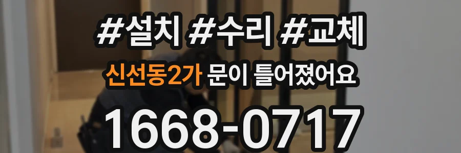신선동2가 문이 틀어졌어요