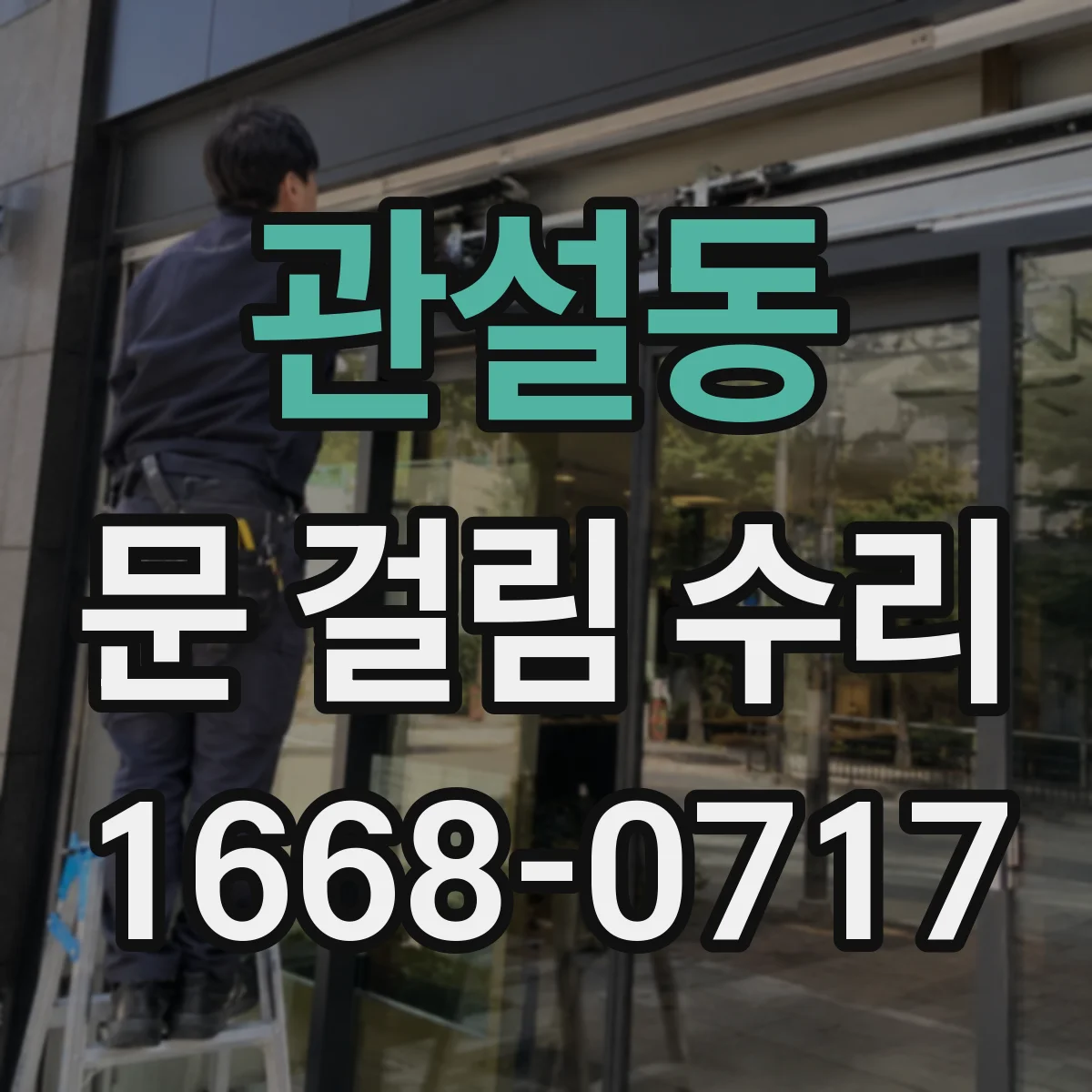 관설동 문 걸림 수리