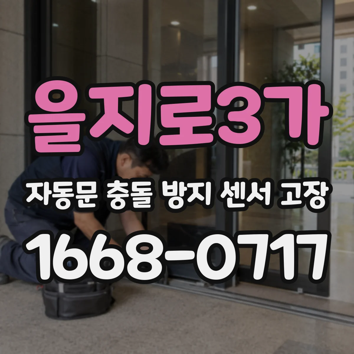 을지로3가 자동문 충돌 방지 센서 고장