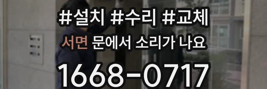 서면 문에서 소리가 나요