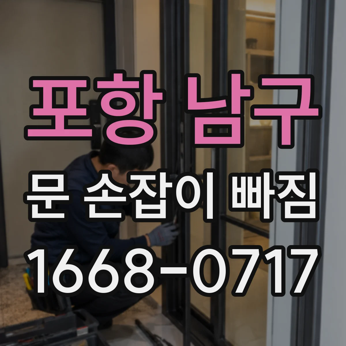 포항 남구 문 손잡이 빠짐