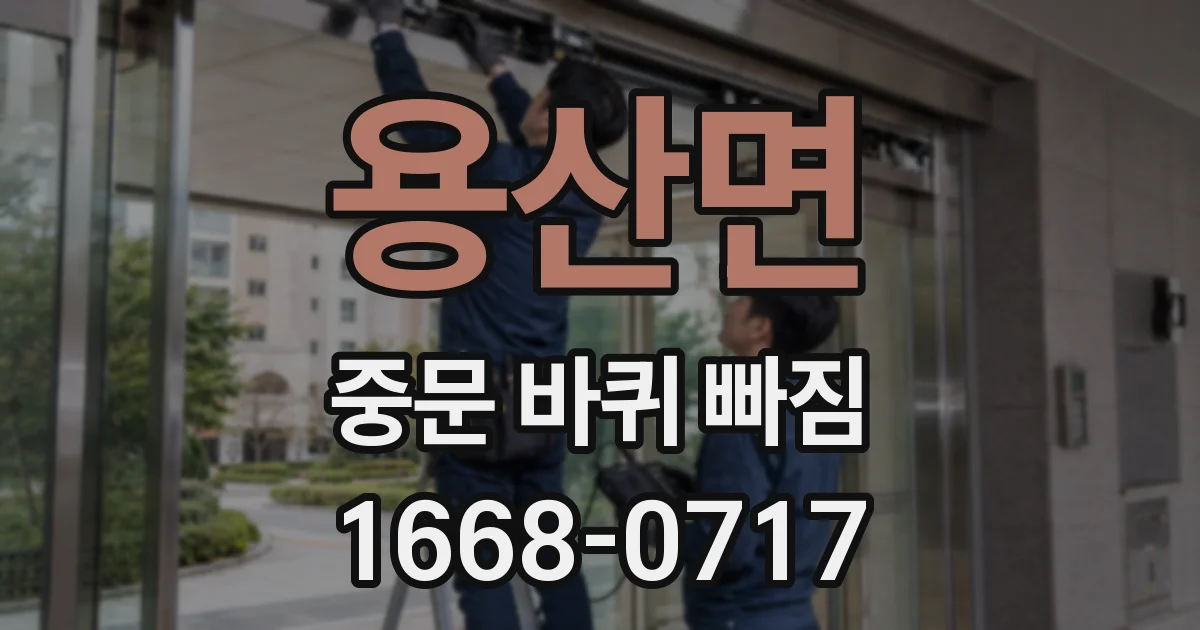 용산면 중문 바퀴 빠짐