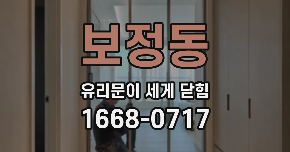보정동 유리문이 세게 닫힘