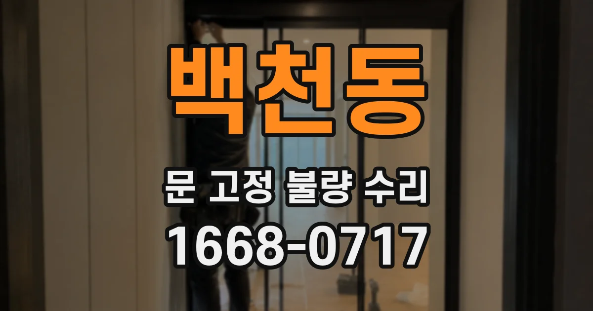 백천동 문 고정 불량 수리