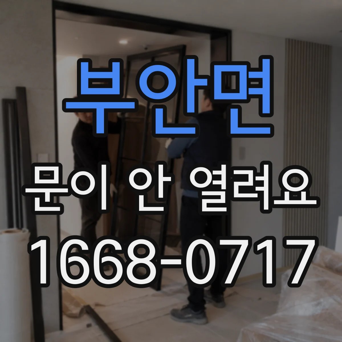부안면 문이 안 열려요
