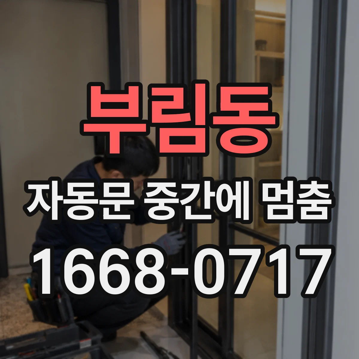 부림동 자동문 중간에 멈춤