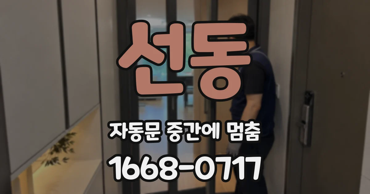 선동 자동문 중간에 멈춤