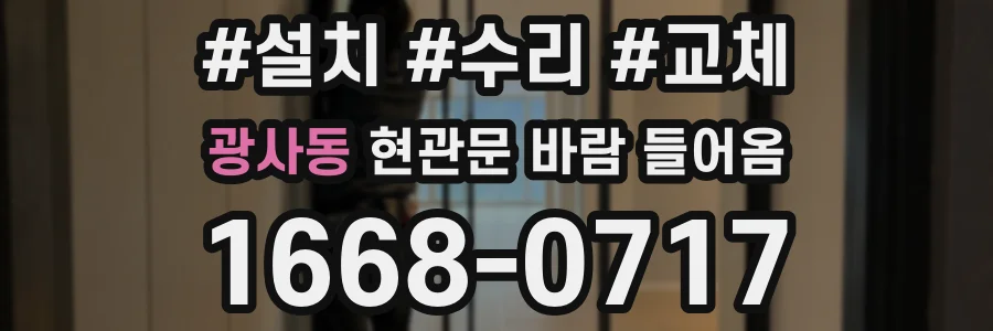 광사동 현관문 바람 들어옴