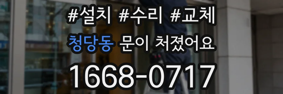 청당동 문이 처졌어요