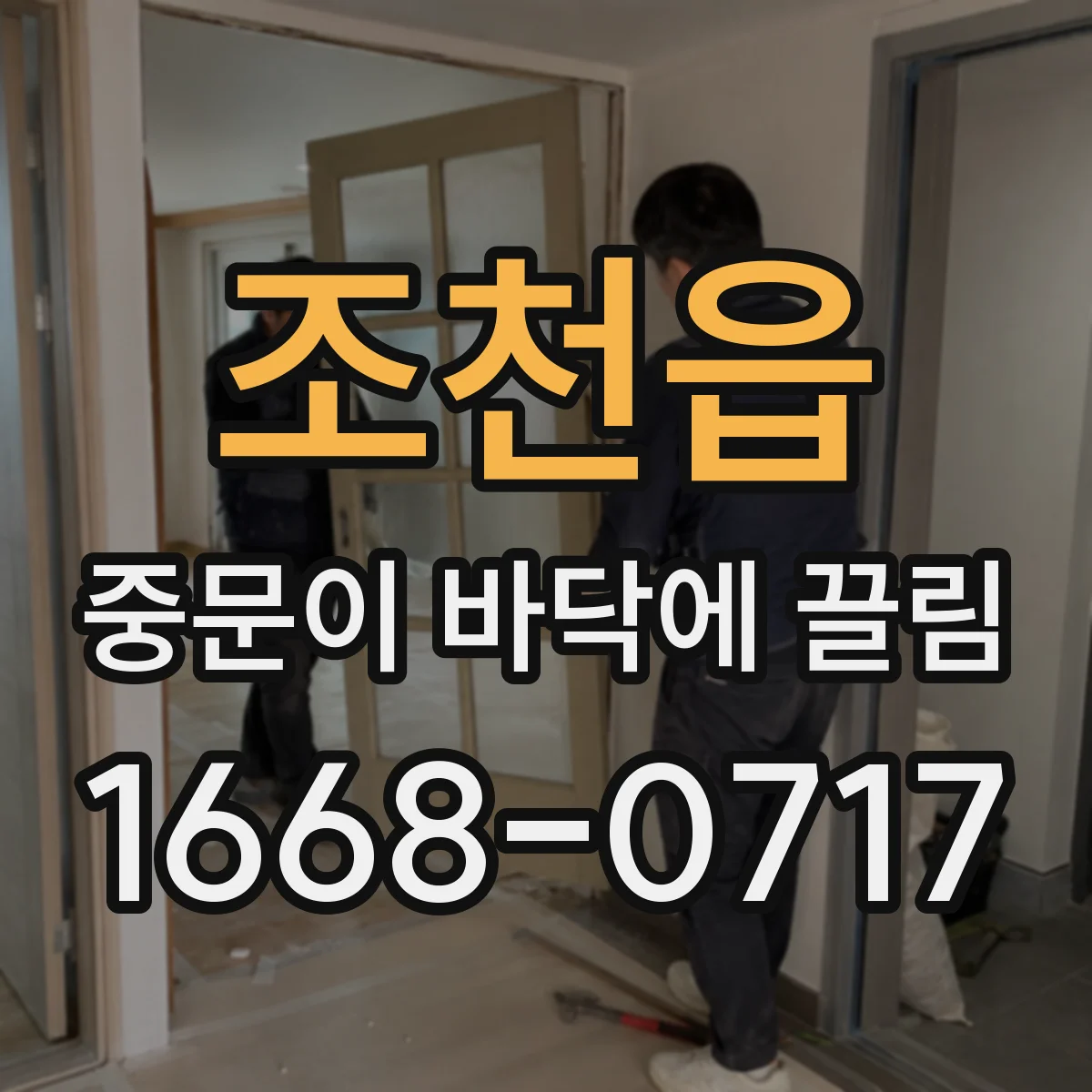 조천읍 중문이 바닥에 끌림
