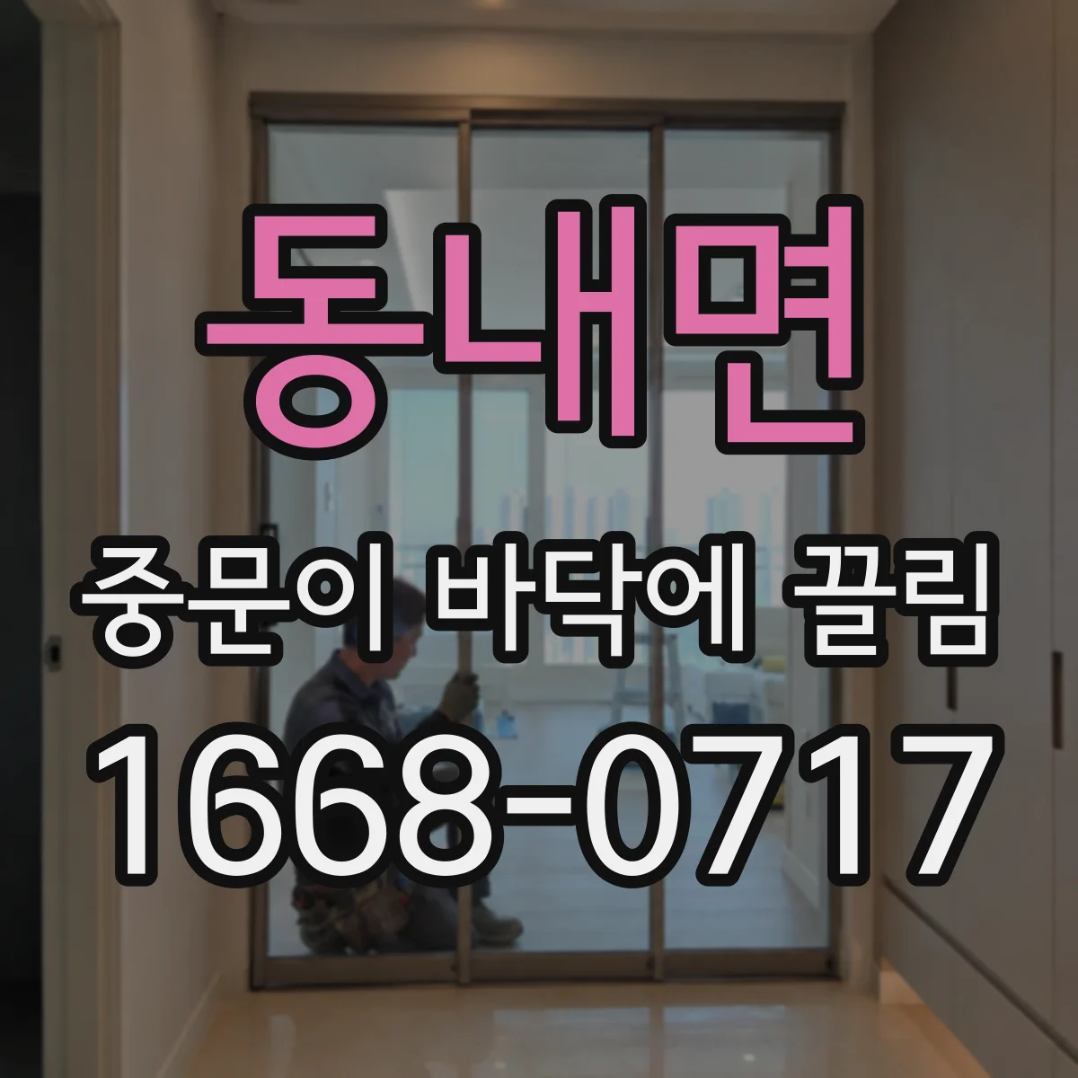 동내면 중문이 바닥에 끌림