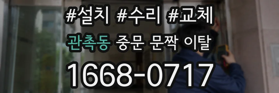 관촉동 중문 문짝 이탈