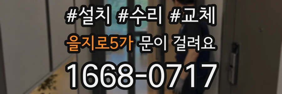 을지로5가 문이 걸려요