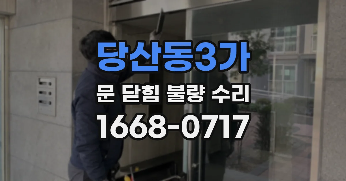 당산동3가 문 닫힘 불량 수리