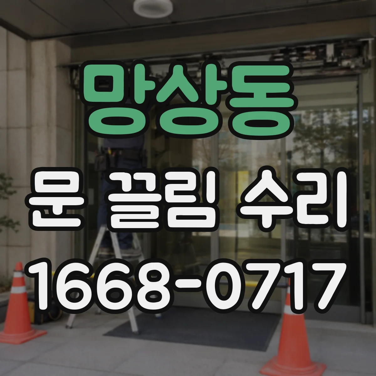망상동 문 끌림 수리
