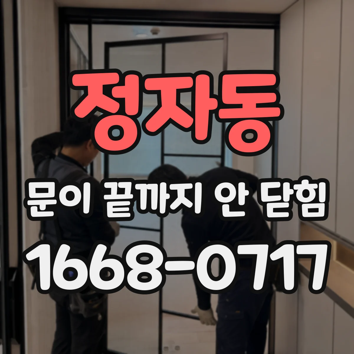 정자동 문이 끝까지 안 닫힘