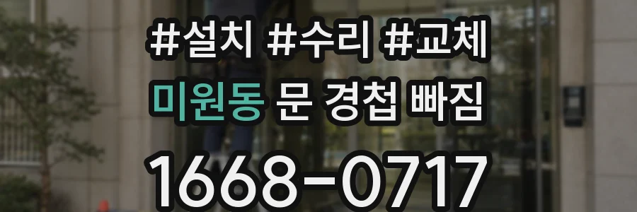 미원동 문 경첩 빠짐