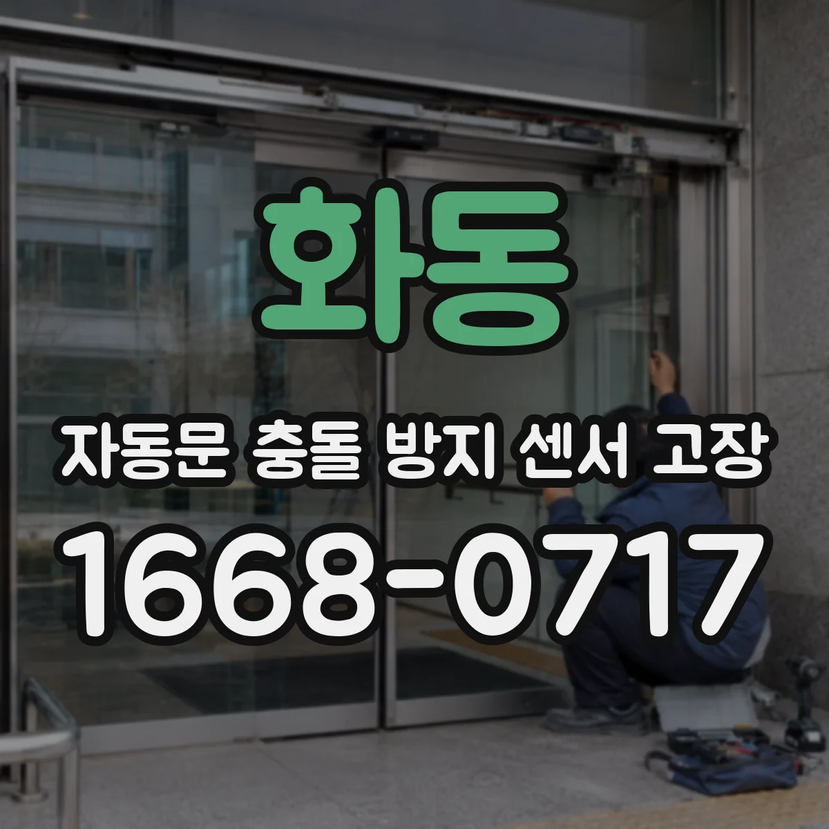 화동 자동문 충돌 방지 센서 고장