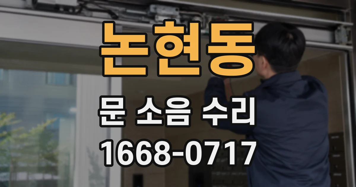논현동 문 소음 수리