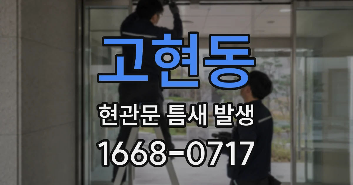 고현동 현관문 틈새 발생